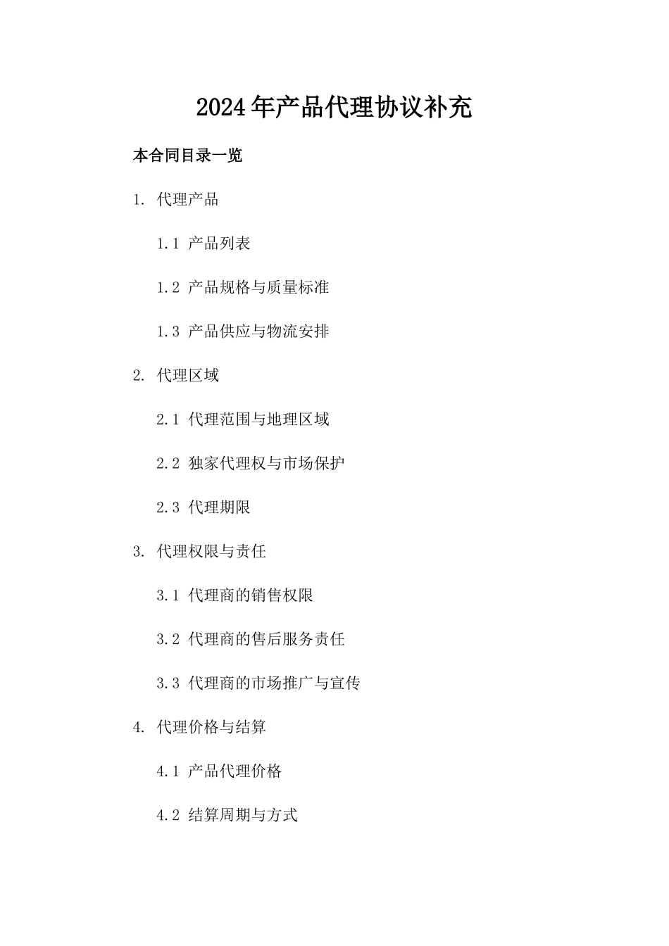 2024年产品代理协议补充_第2页