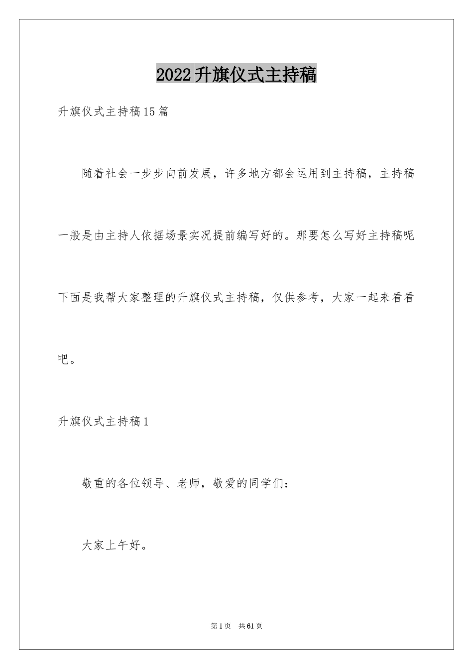 2024升旗仪式主持稿_8_第1页