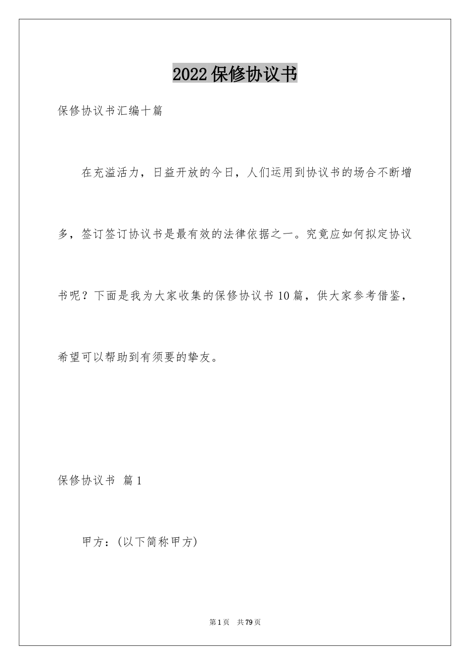 2024保修协议书_2_第1页