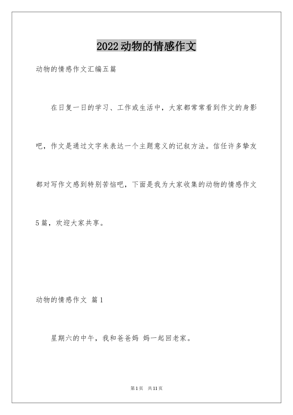 2024动物的情感作文_43_第1页