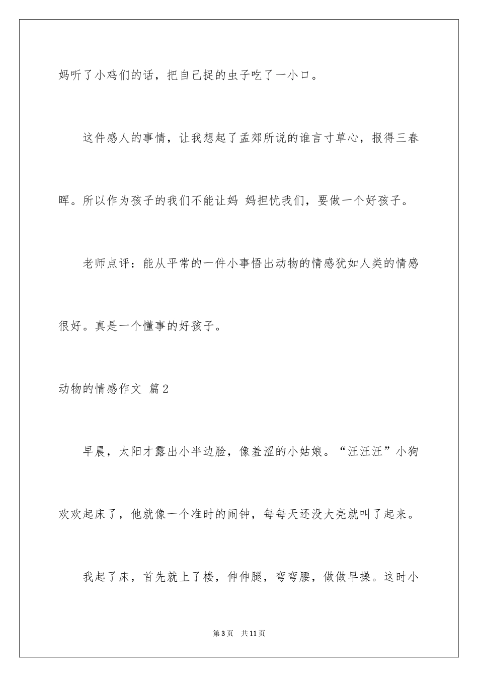 2024动物的情感作文_43_第3页