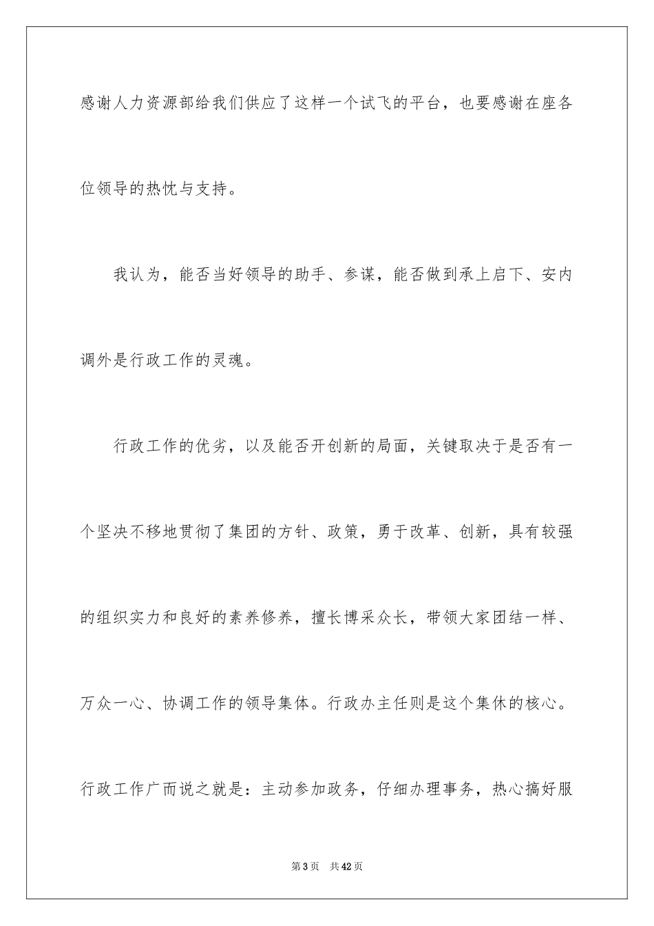 2024办公室主任竞聘演讲稿_474_第3页