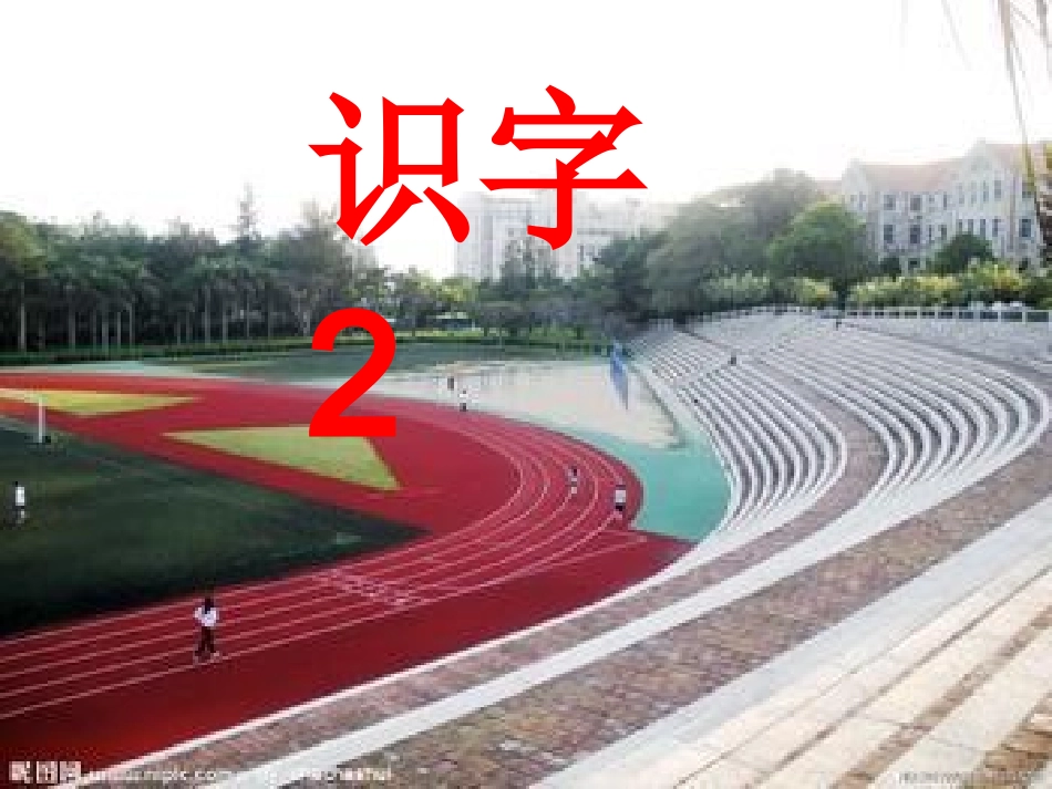 一年级语文下册识字二_第1页