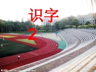 一年级语文下册识字二