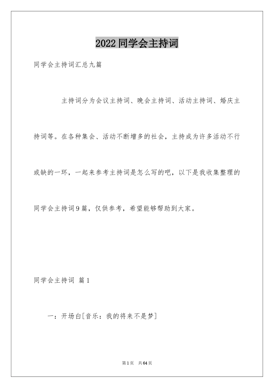 2024同学会主持词_23_第1页