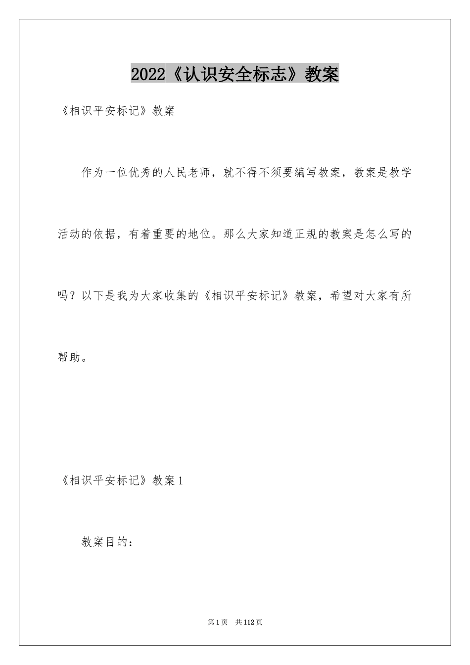 2024《认识安全标志》教案_第1页
