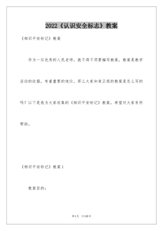 2024《认识安全标志》教案