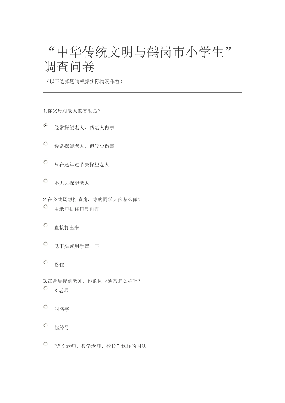 中华传统文明与鹤岗市小学生_第1页