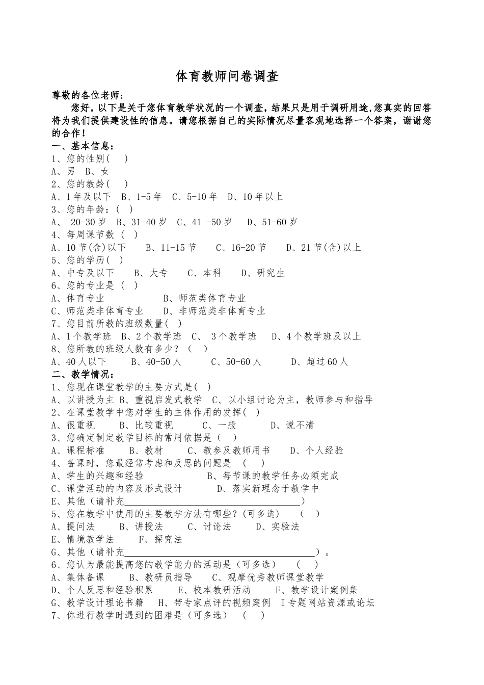 体育教师问卷调查 (2)_第1页