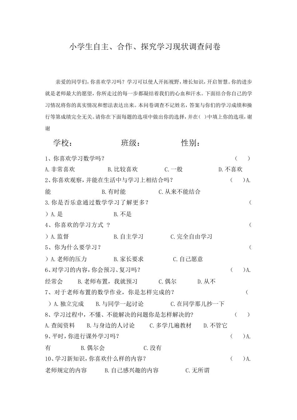 小学生自主学习现状调查问卷1_第1页