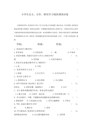 小学生自主学习现状调查问卷1