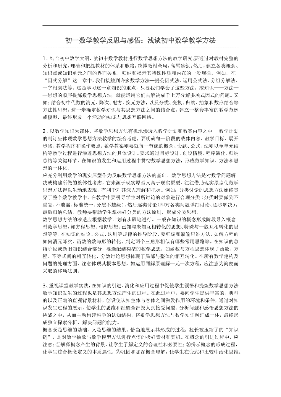 初一数学教学反思与感1_第1页