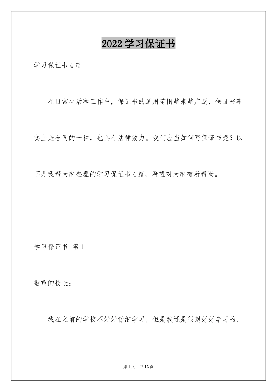 2024学习保证书_11_第1页