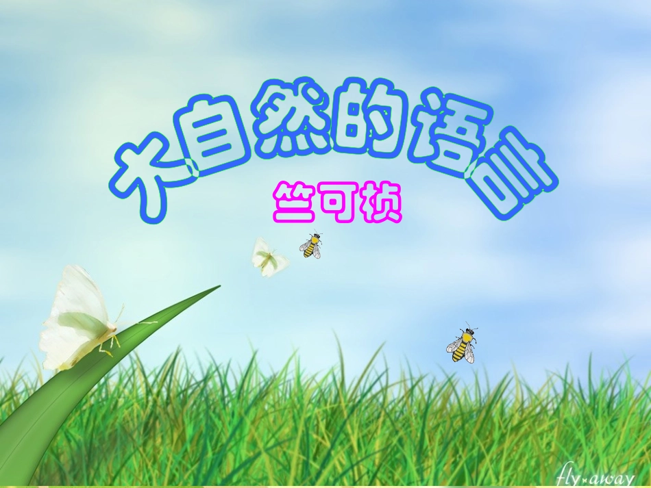 《大自然的语言》课件1（39张PPT）（人教新课标八年级上）_第2页