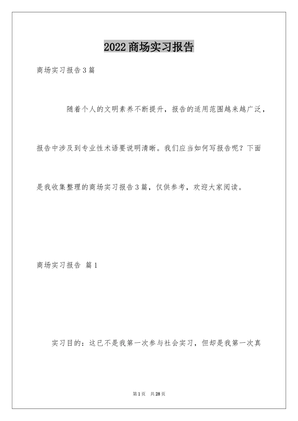 2024商场实习报告_2_第1页