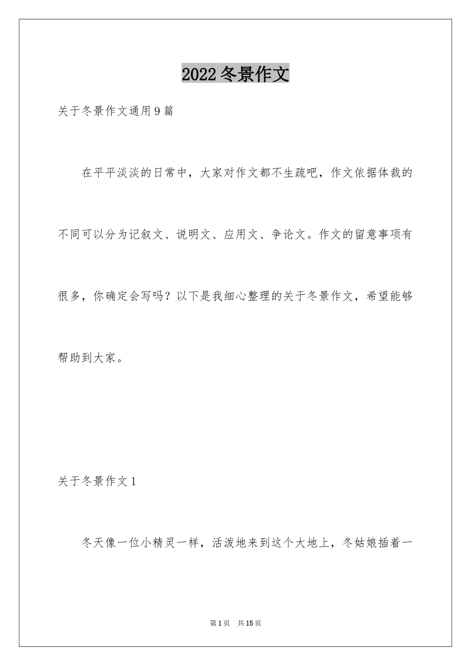 2024冬景作文_11_第1页