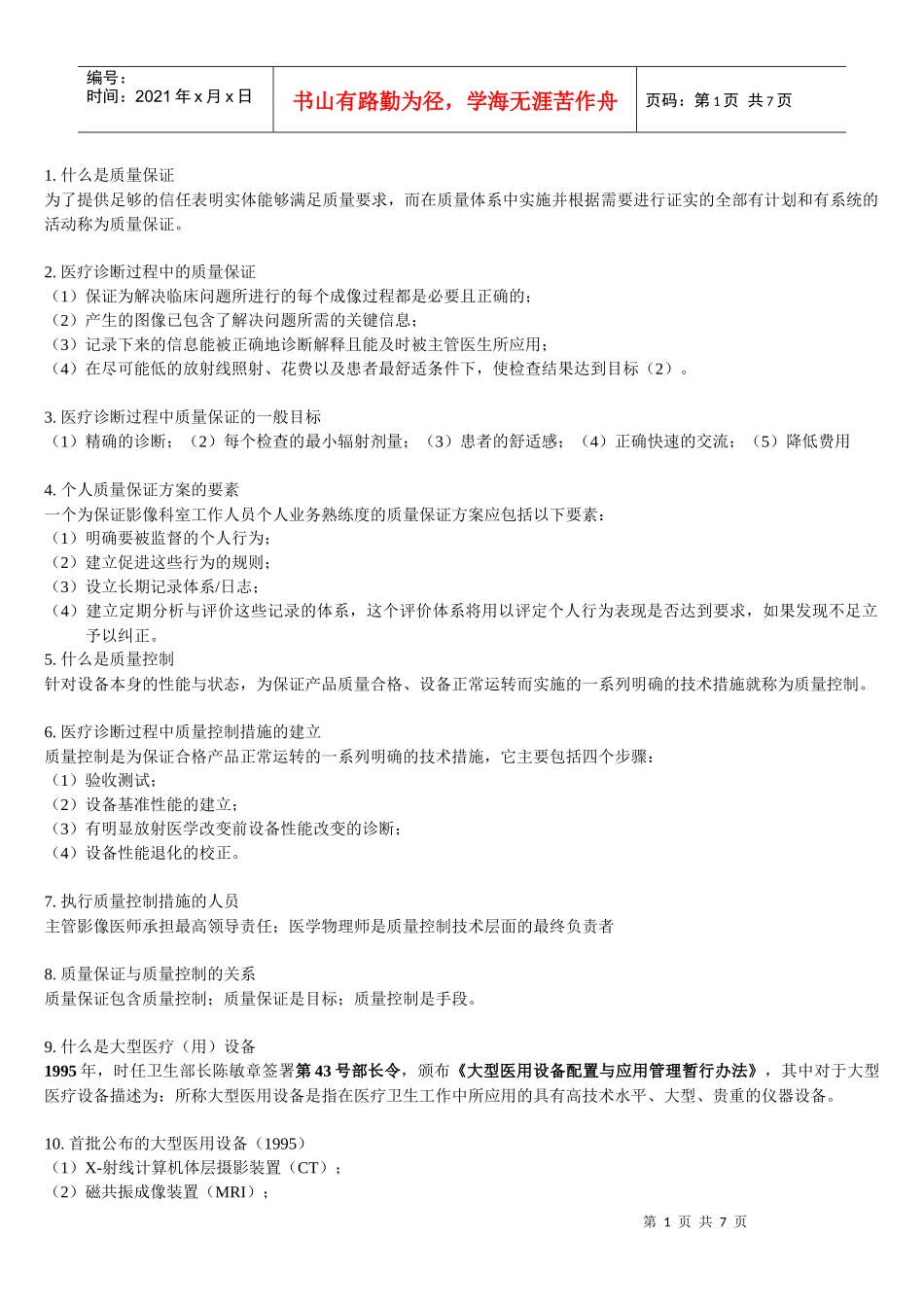 大型医疗设备保证复习_第1页