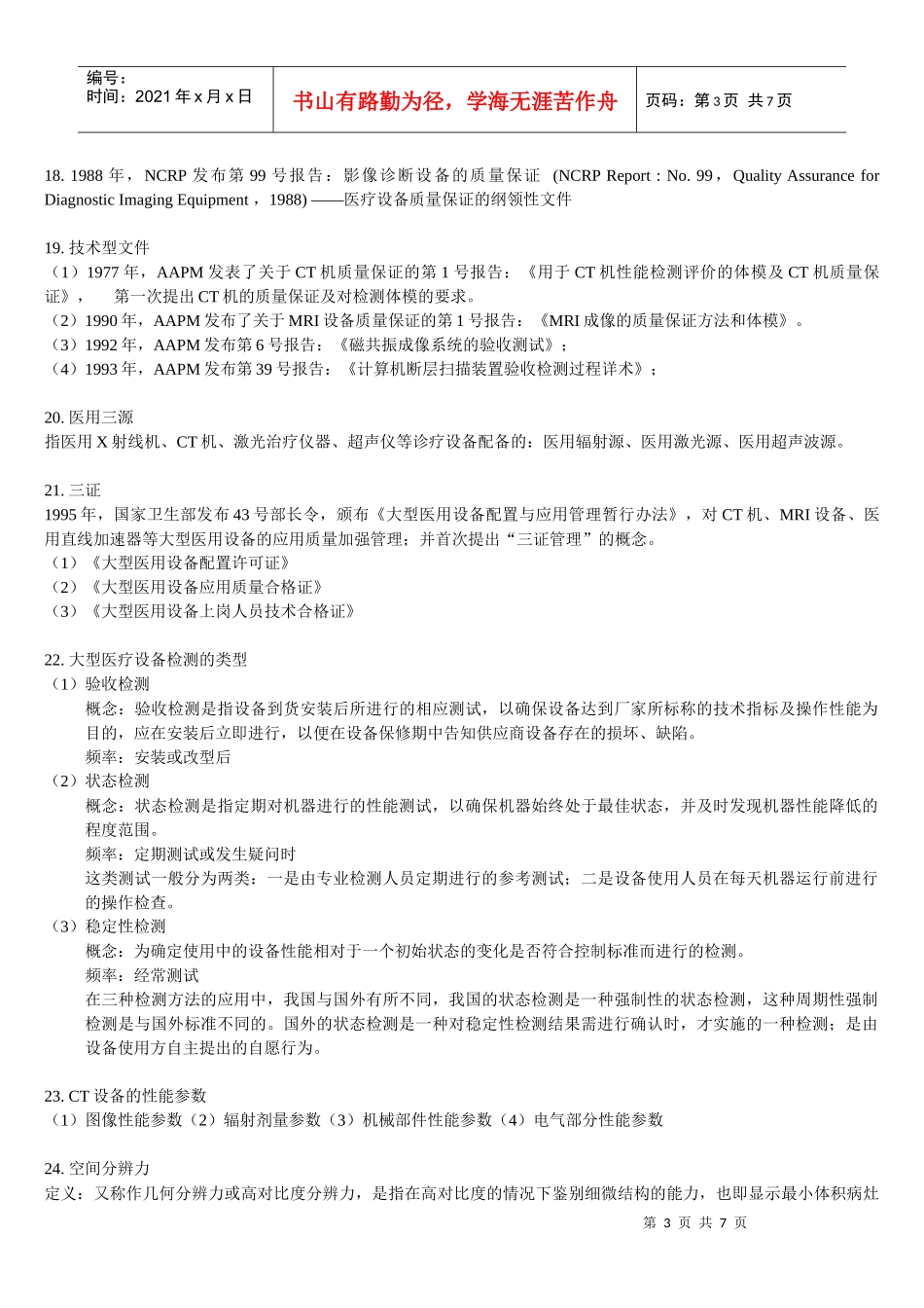 大型医疗设备保证复习_第3页