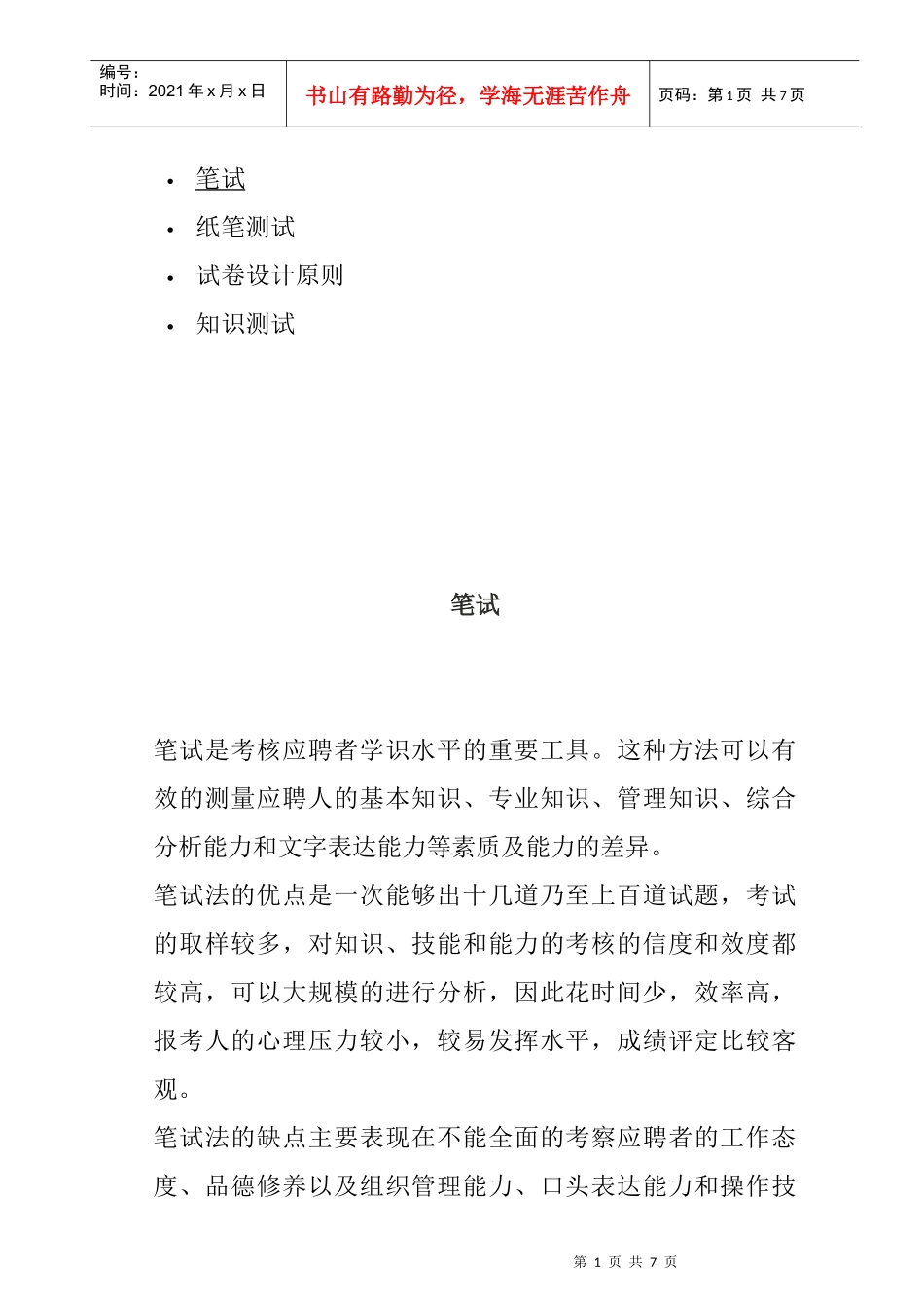 人事招聘面试之笔试_第1页