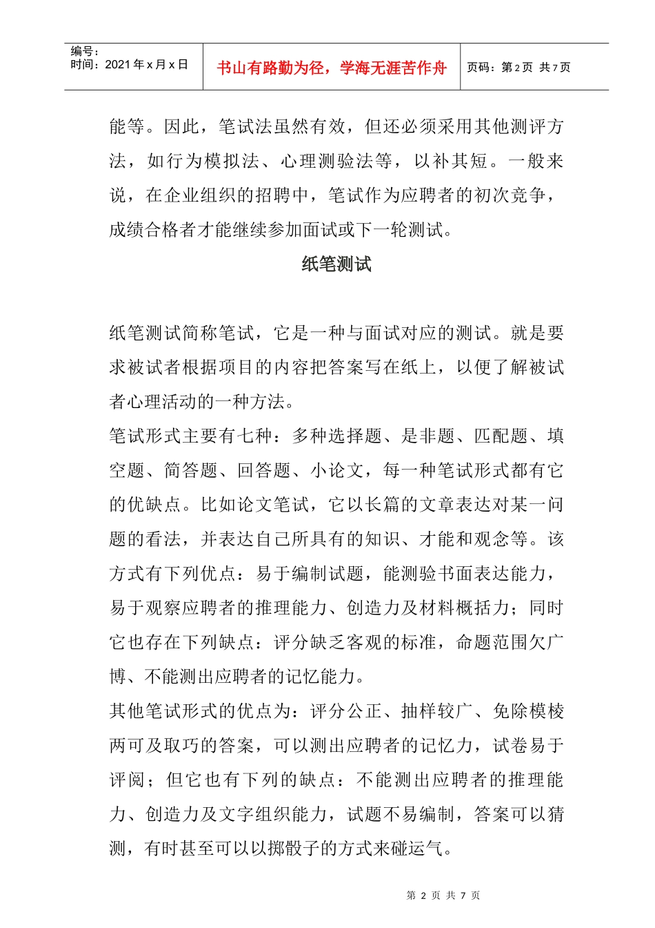 人事招聘面试之笔试_第2页