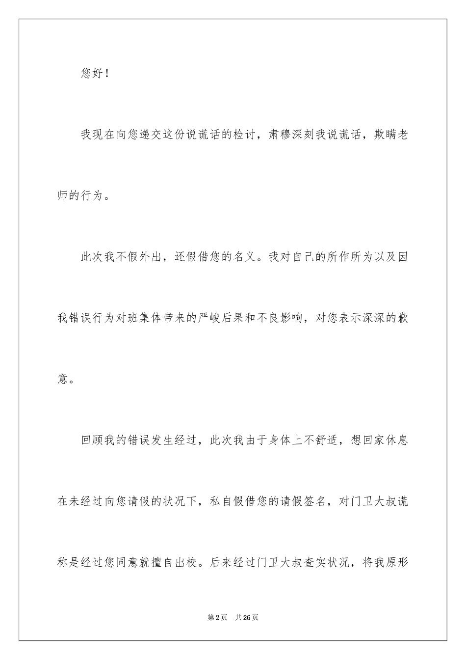 2024学生撒谎检讨书_3_第2页