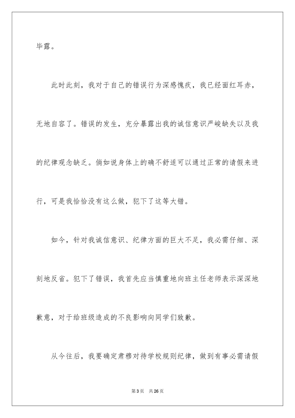 2024学生撒谎检讨书_3_第3页