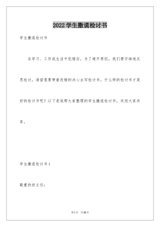 2024学生撒谎检讨书_3