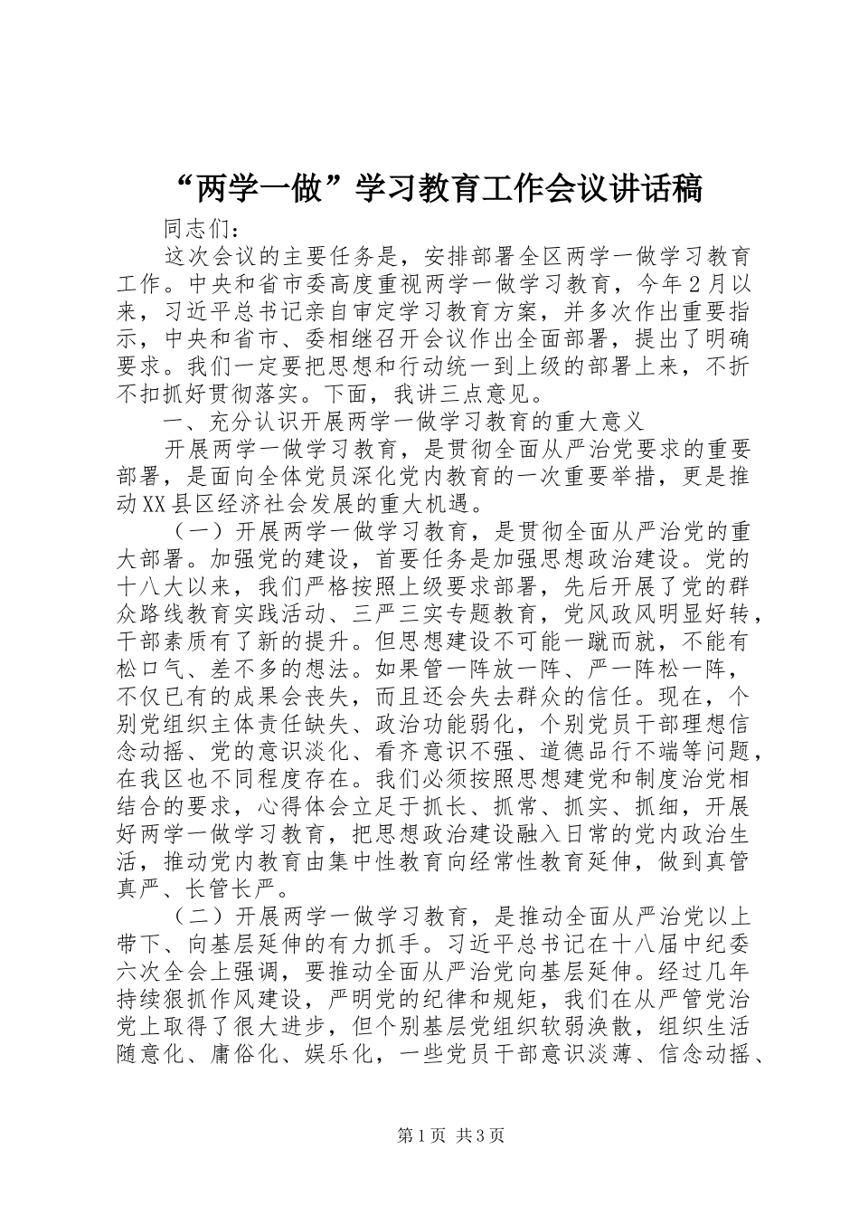 “两学一做”学习教育工作会议讲话发言稿_第1页