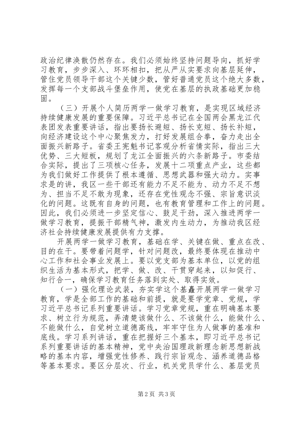 “两学一做”学习教育工作会议讲话发言稿_第2页