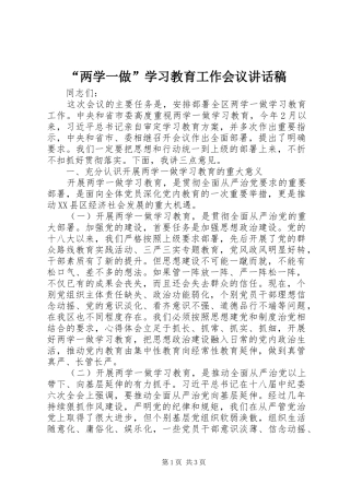 “两学一做”学习教育工作会议讲话发言稿