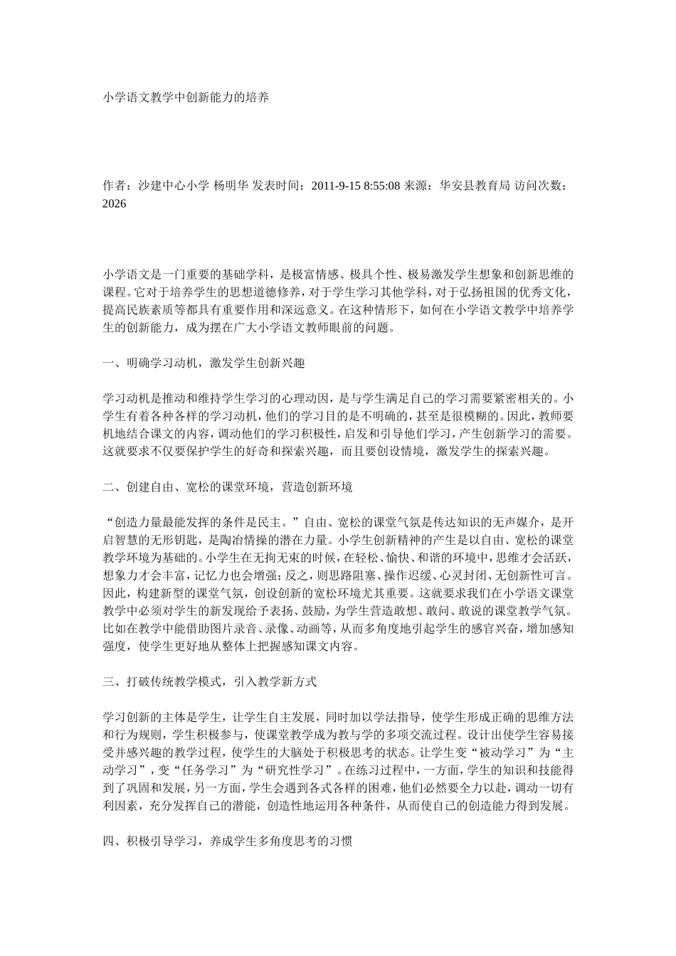 小学语文教学中创新能力的培养_第1页