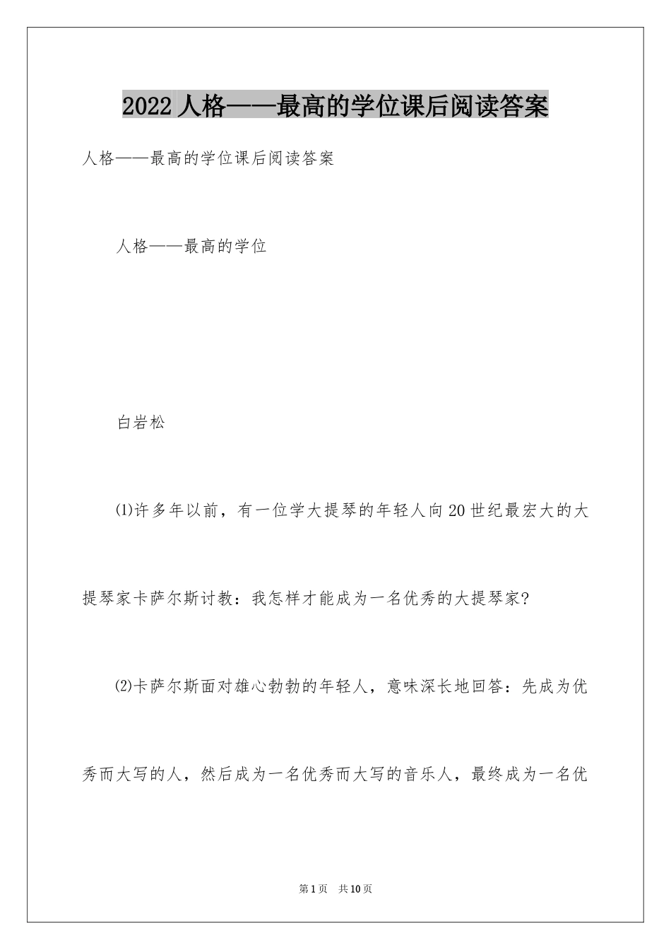 2024人格——最高的学位课后阅读答案_第1页