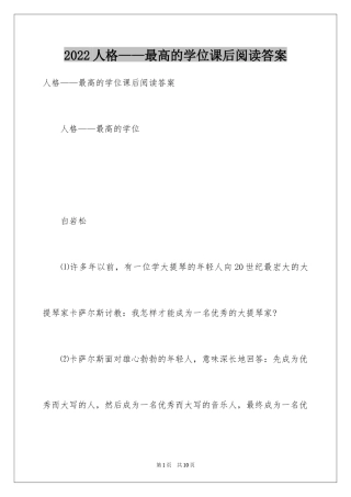 2024人格——最高的学位课后阅读答案