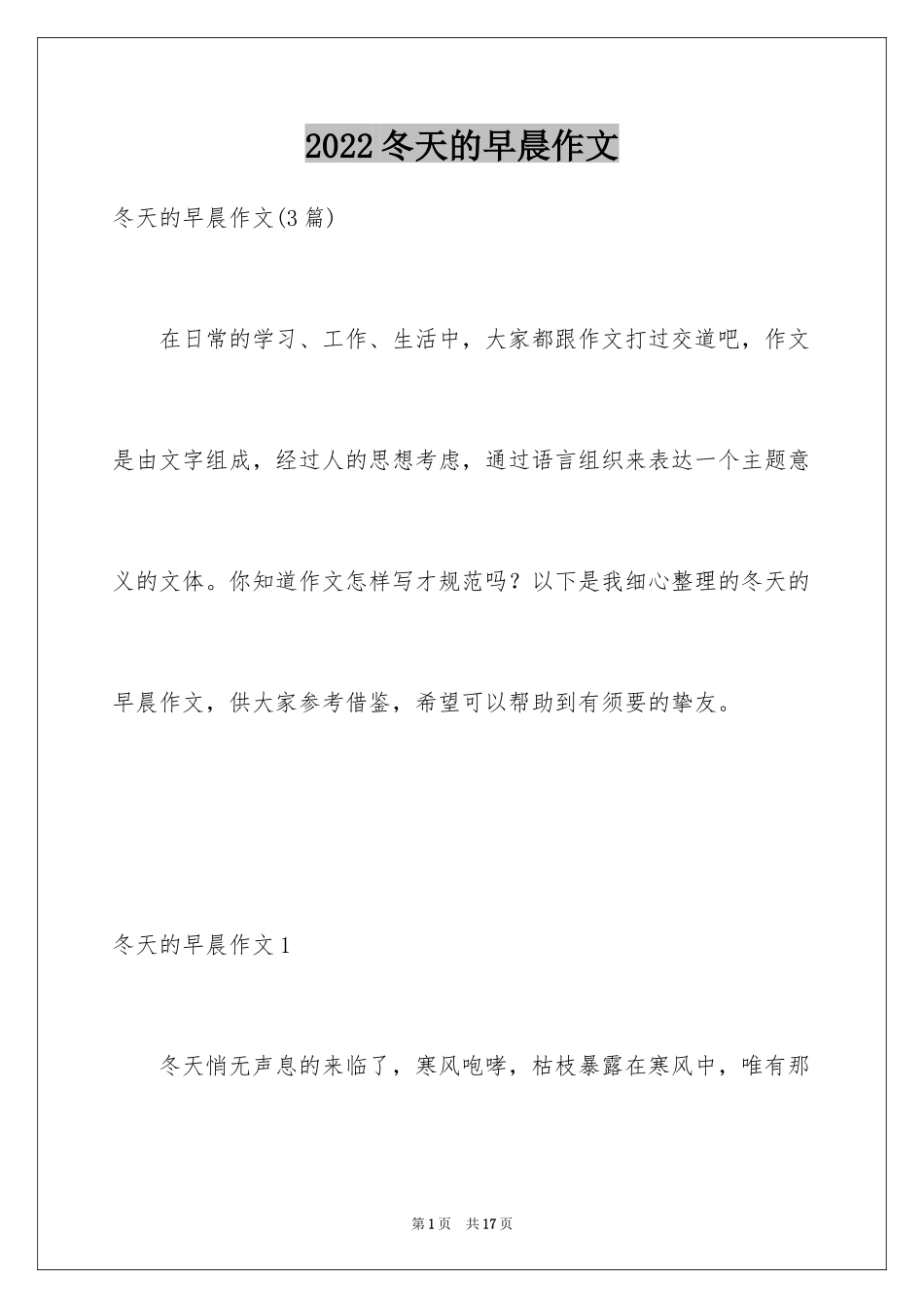 2024冬天的早晨作文_1_第1页