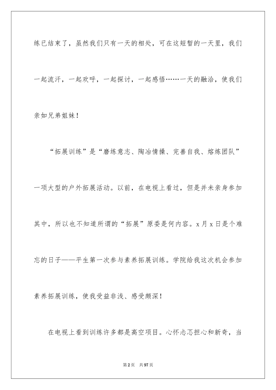 2024学生拓展训练心得体会_4_第2页