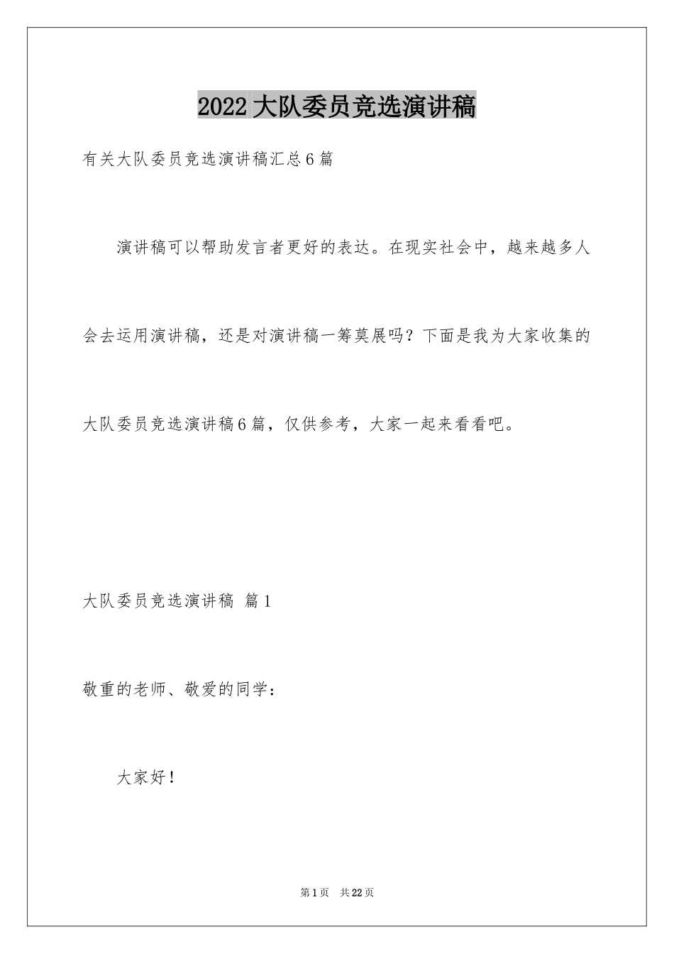 2024大队委员竞选演讲稿_18_第1页