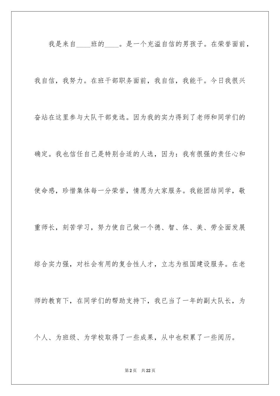 2024大队委员竞选演讲稿_18_第2页