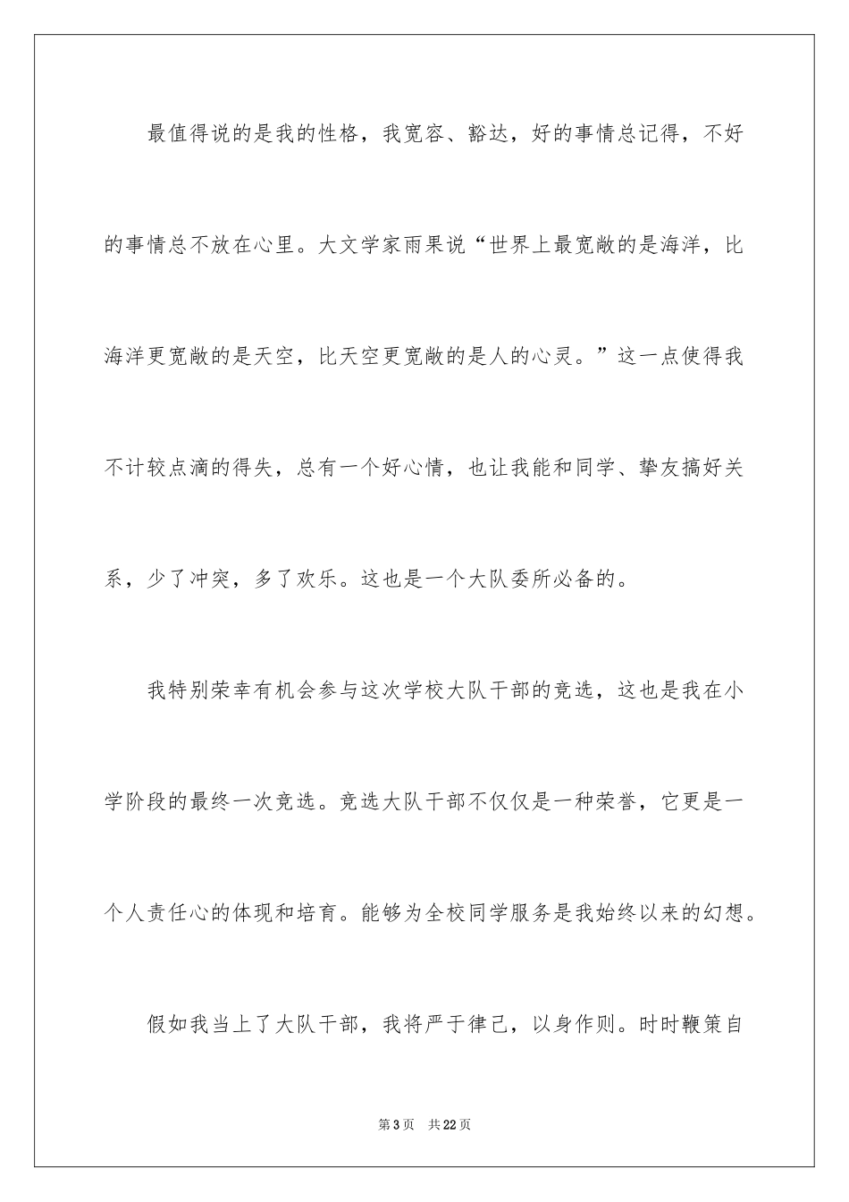 2024大队委员竞选演讲稿_18_第3页