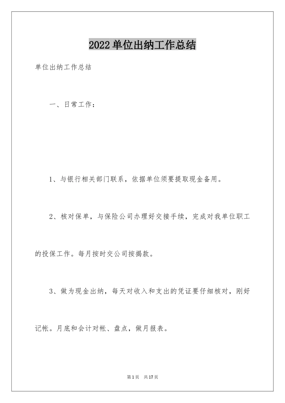 2024单位出纳工作总结_第1页
