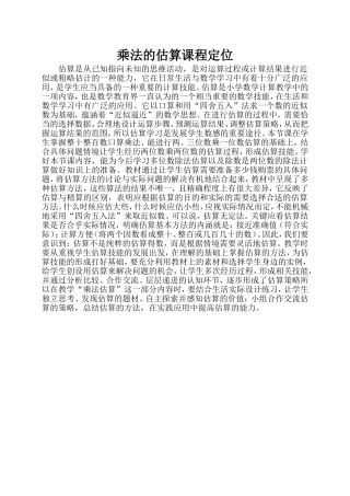 乘法的估算课程定位