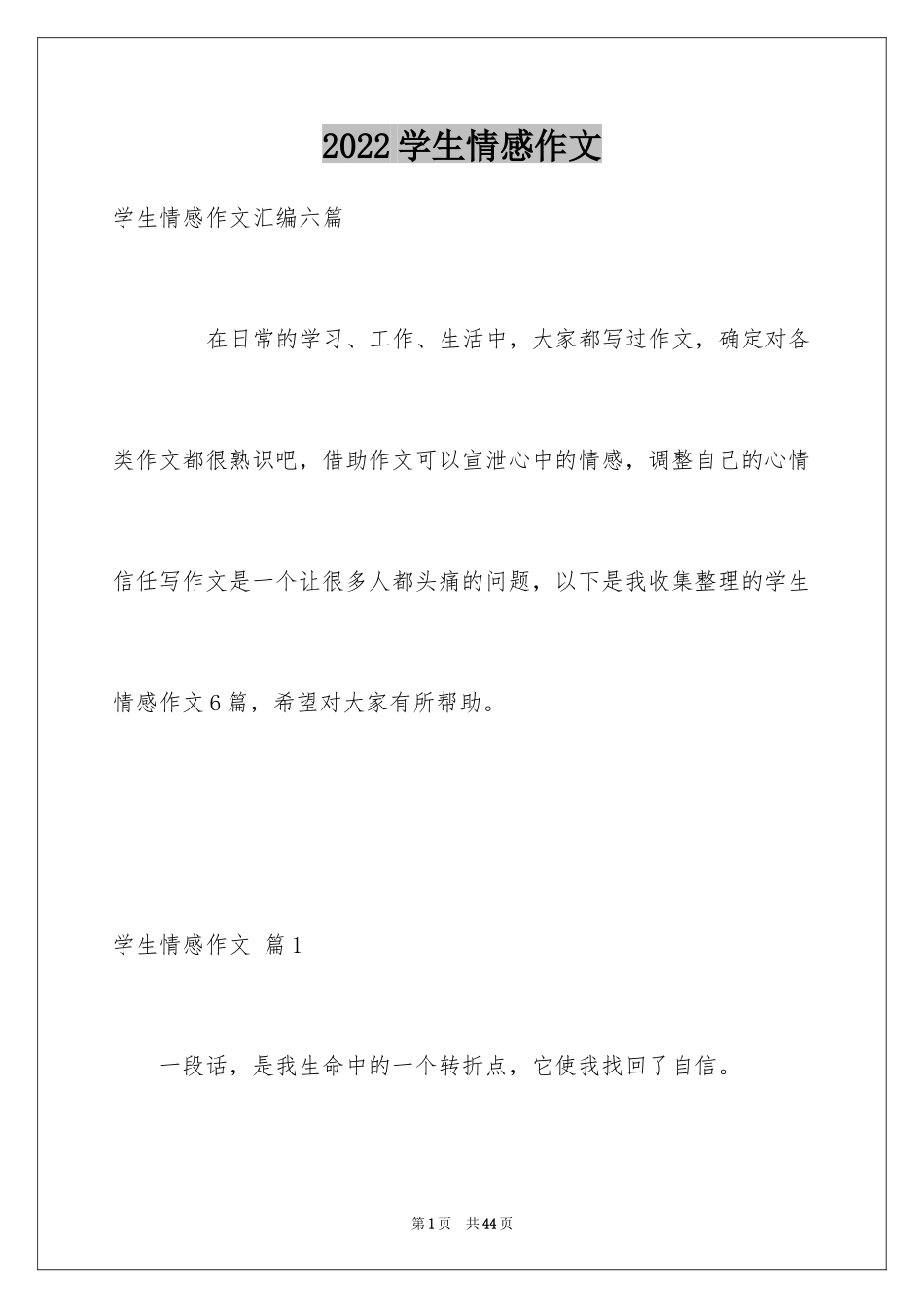 2024学生情感作文_75_第1页