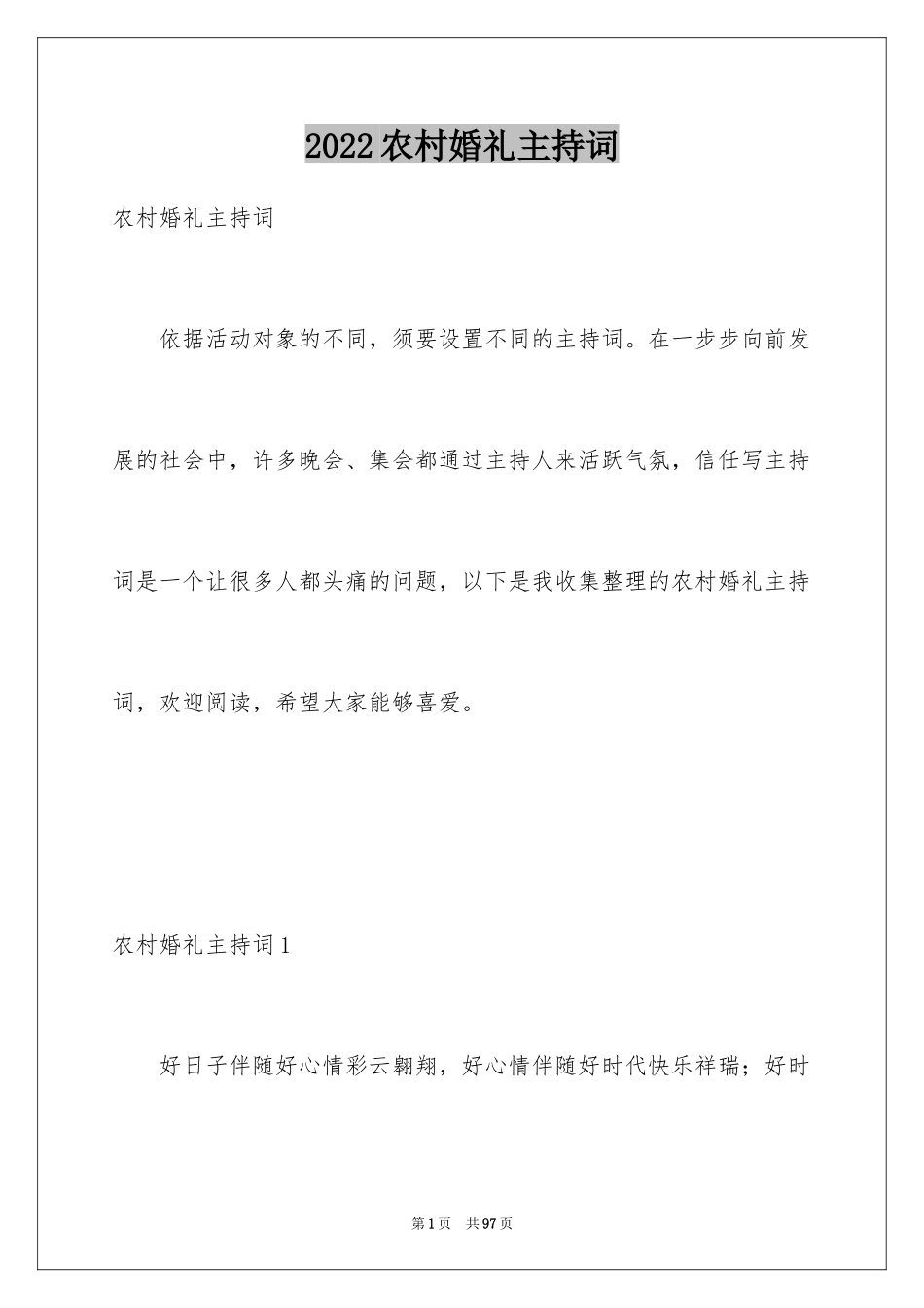 2024农村婚礼主持词_14_第1页