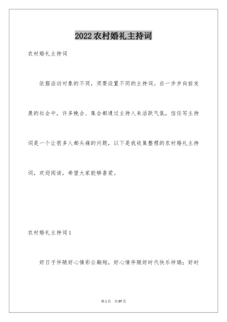 2024农村婚礼主持词_14