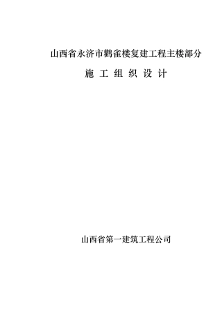 复建工程施工组织设计概述