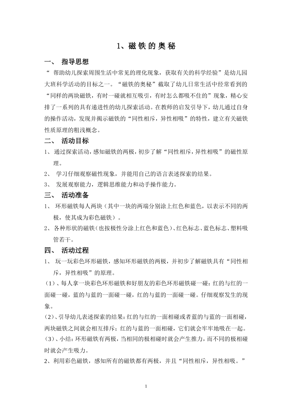 大（一）班科学活动设计_第1页