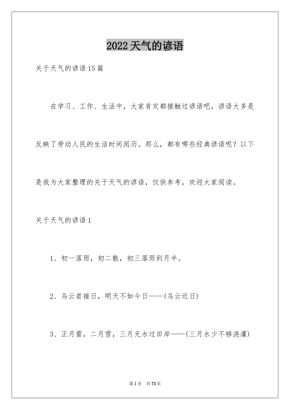 2024天气的谚语_5_第1页
