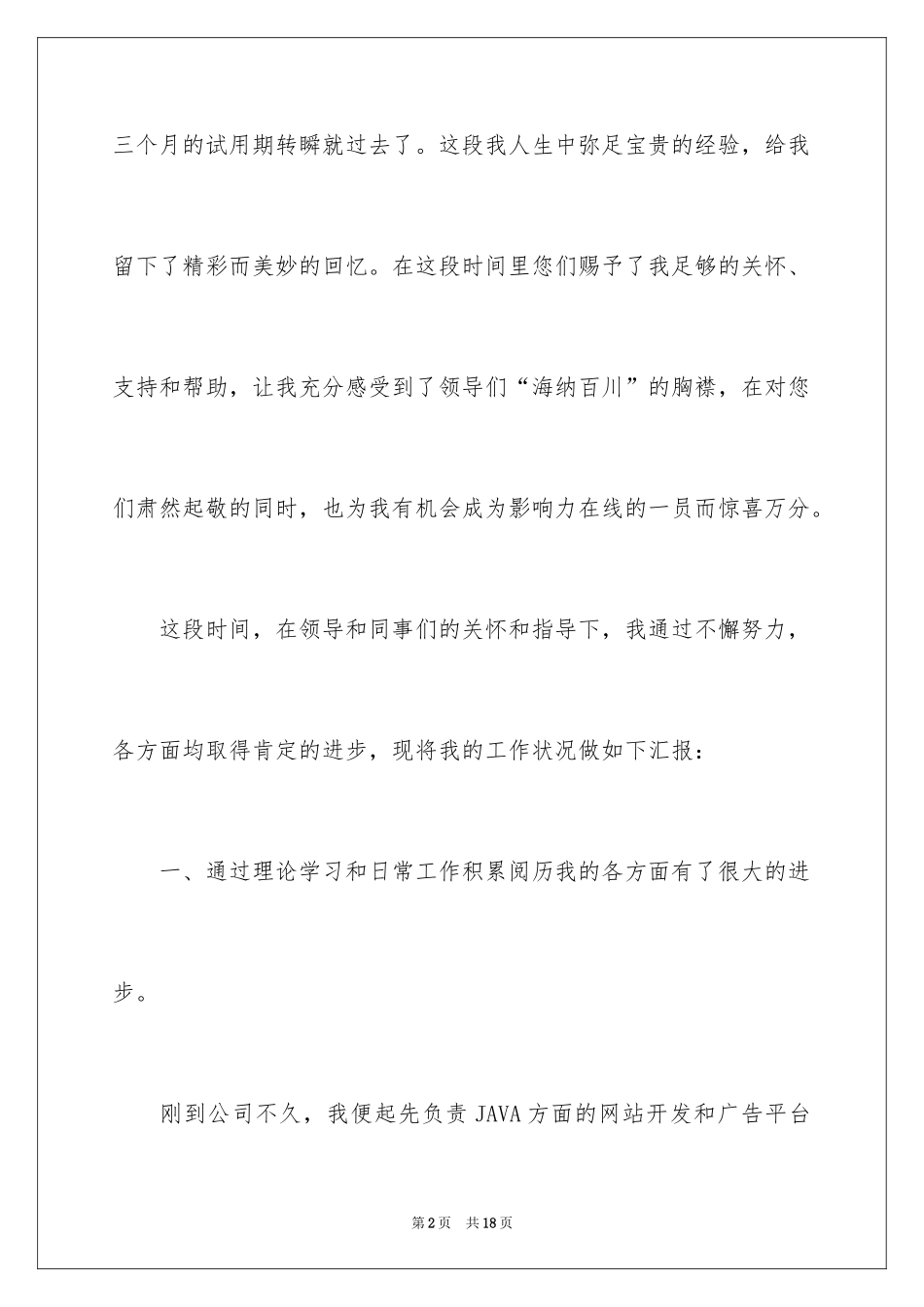 2024java员工转正自我鉴定书_第2页