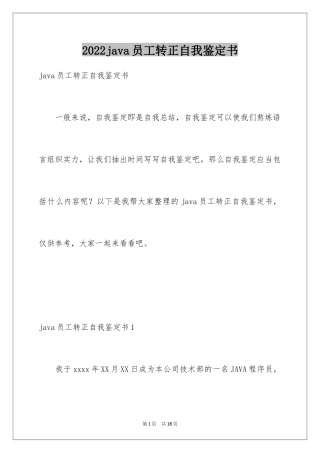 2024java员工转正自我鉴定书