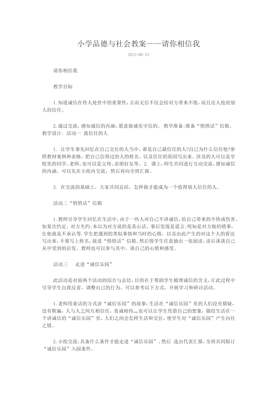 小学品德与社会教案——请你相信我_第1页