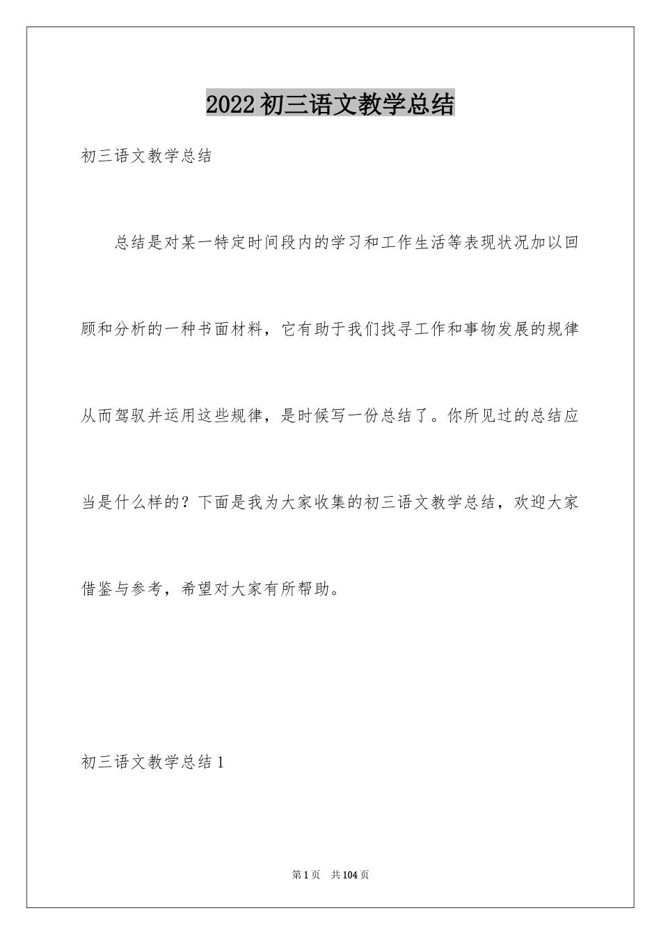 2024初三语文教学总结_14_第1页